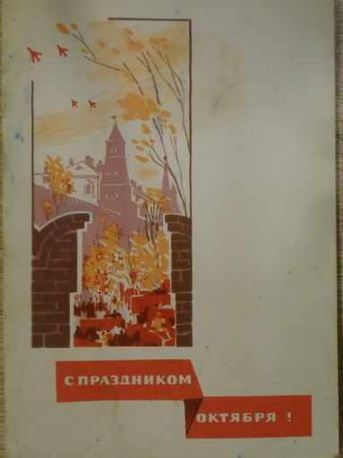 ПОДПИСАННАЯ ОТКРЫТКА ПРОШЕДШАЯ ПОЧТУ СССР. С ПРАЗДНИКОМ ОКТЯБРЯ. худ.Д.А. НАДЕЖИН. 1965 год.