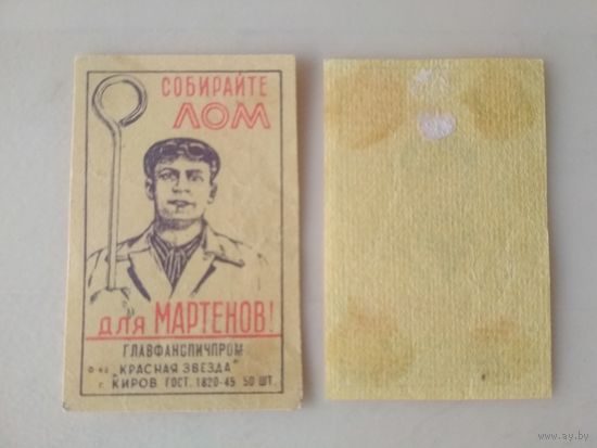 Спичечные этикетки ф.Красная звезда. ГОСТ-45