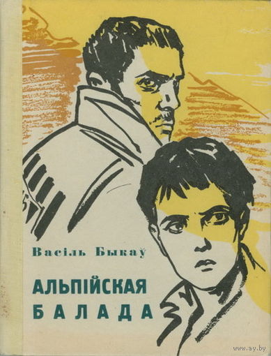 Васіль Быкаў. Альпійская балада