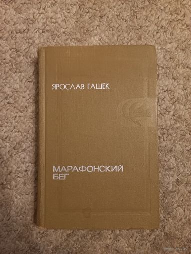 Ярослав Гашек "Марафонский бег"