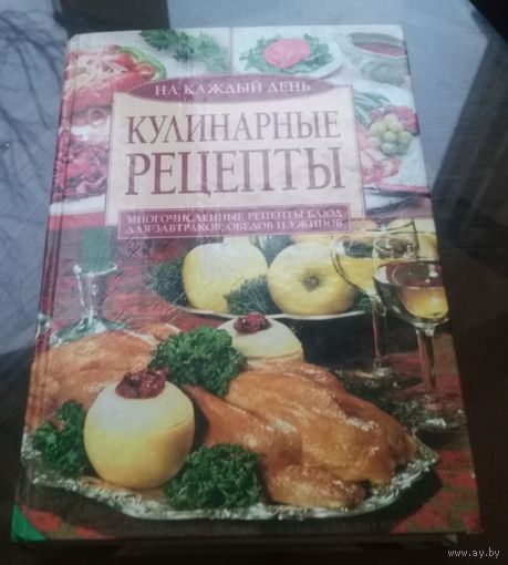Кулинарные рецепты на каждый день (сост. А.Нестерова)
