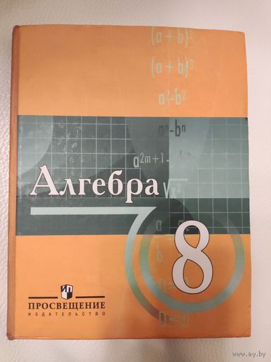 Виленкин Н.Я., Сурвилло Г.С. Алгебра. 8 класс для углубленного изучения