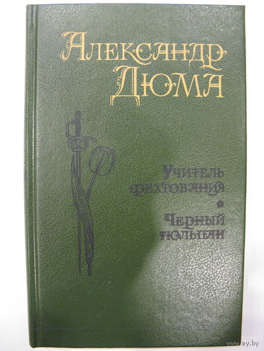 Учитель фехтования. Мученики. Черный тюльпан. А.Дюма.