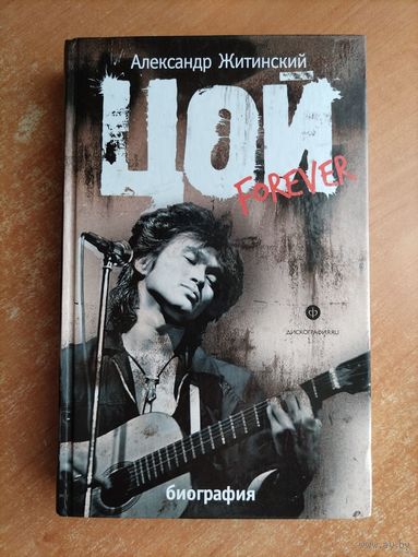 А. Житинский. Цой - forever. Биография. ТОРГ