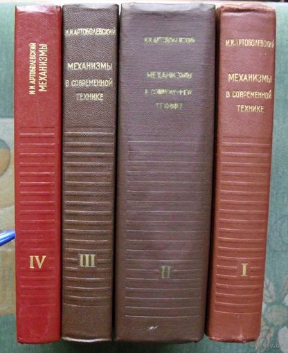 Механизмы в современной технике. Справочное пособие. Артоболевский И.И. (Комплект из 4 книг). Стоимость указана за одну книгу!!!