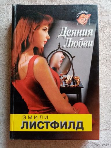 Эмили Листфилд. Деяния любви.