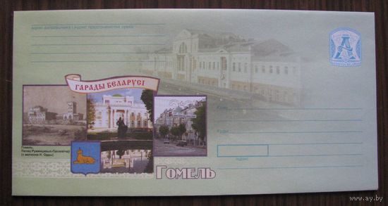 Гомель ХМК Беларусь 2006 г. з. 7128-06, герб, дворец Румянцевых-Пашкевичей .