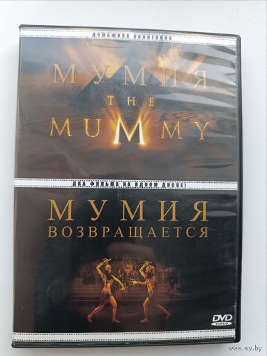 DVD фильмы Мумия и Мумия возвращается