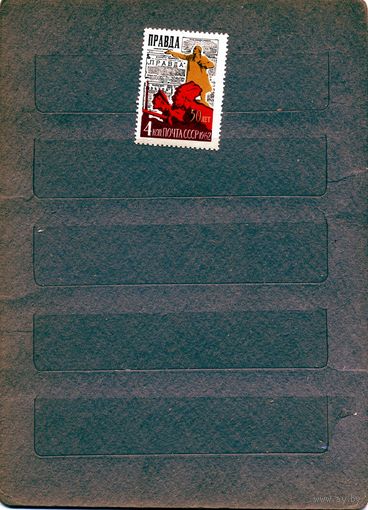 СССР, 1962, 50 лет газ ПРАвДА **,  1м, Заг. 2595, чистая