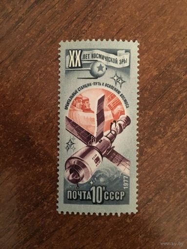 СССР 1977. XX лет космической эры.