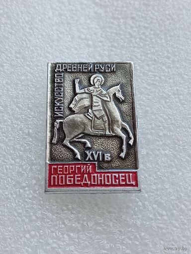 Искусство древней Руси. Георгий Победоносец. #-V-02