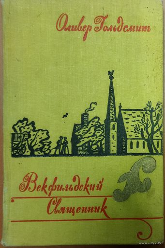ВЕКФИЛЬДСКИЙ СВЯЩЕННИК.  Оливер ГОЛЬДСМИТ.  Для коллекционеров и любителей старых изданий