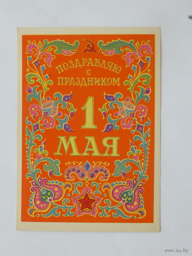 Дмитриев 1 мая 1963  10х15 см