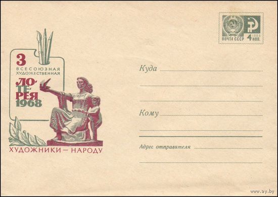 Художественный маркированный конверт СССР N 5398 (02.02.1968) Всесоюзная художественная лотерея  1968