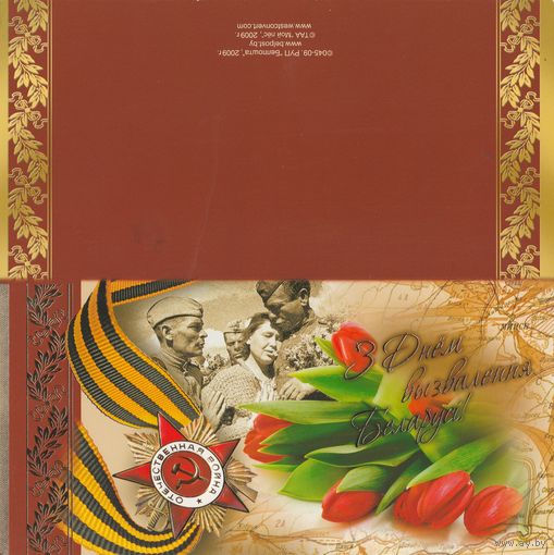 Беларусь 2009 З Днём вызвалення Беларусі! (чистая) (к1)