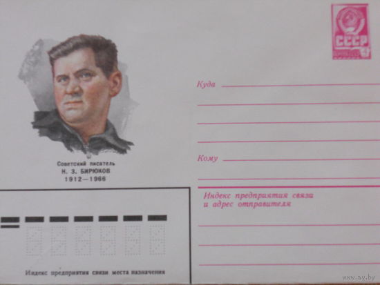 ХМК 1982г. "СОВЕТСКИЙ ПИСАТЕЛЬ Н.Э. БИРЮКОВ 1912-1966"