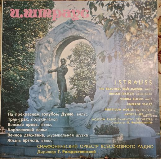 Иоганн Штраус. дирижер Геннадий Рождественский.
