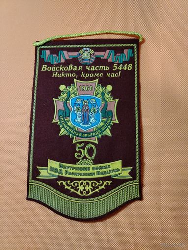 Вымпел в.ч. 5448 ВВ МВД