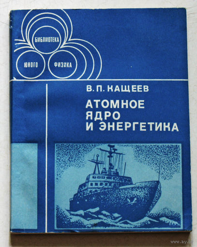 Атомное ядро и энергетика.