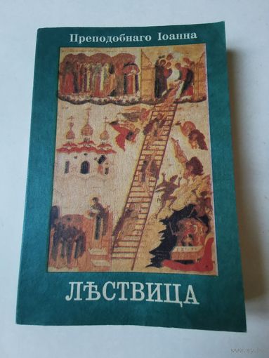 Лествица преподобного Иоанна 1992г. Репринтное издание