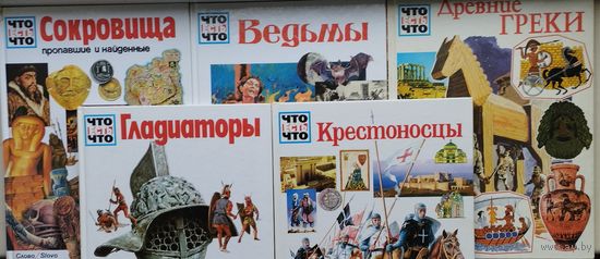 Вольфганг Тарновский "Ведьмы" серия "Что есть Что"