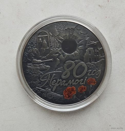 80 лет победы