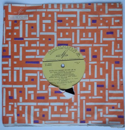 10" Various (Ободзинский, Великанова, Ведищева) - Всем, кто любит песню # 13 (1970)