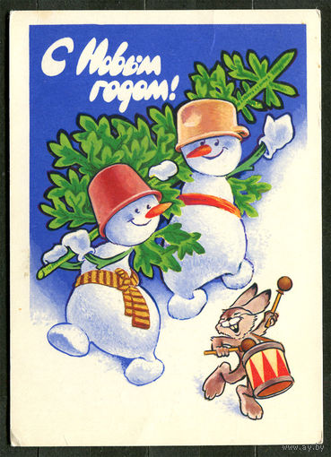 С Новым годом! Худ. В. Четвериков. 1981