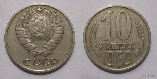 10 копеек 1969