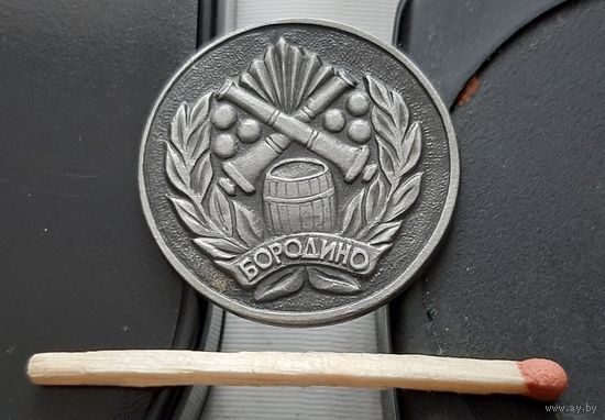 Бородино. Ба-37