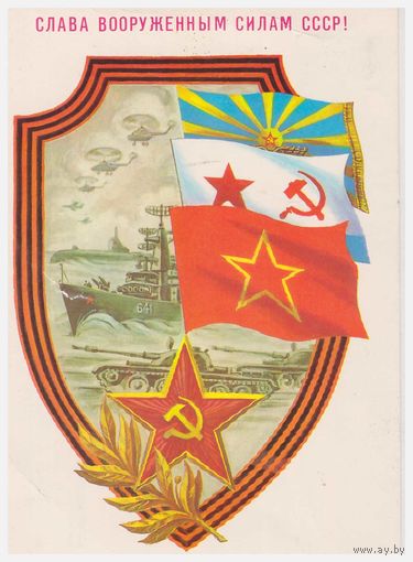 СССР Слава Вооруженным Силам СССР! 1988 маркированная