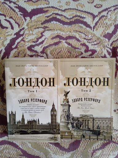 Э.Резерфорд."Лондон",в 2-х томах.