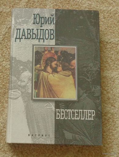 Юрий Давыдов. Бестселлер.