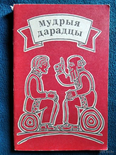 Мудрыя дарадцы. 1973 год