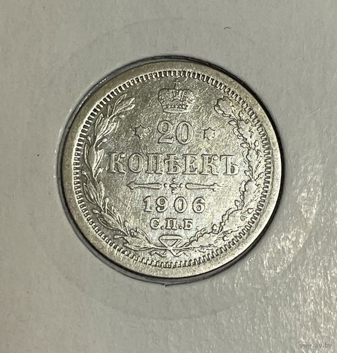 20 копеек 1906 г СПБ ЭБ
