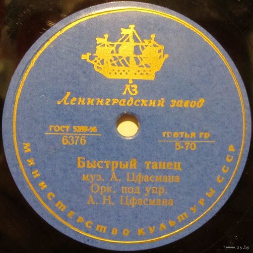 Оркестр под управлением А. Цфасмана - Быстрый танец / Тирольский вальс (10", 78 rpm)