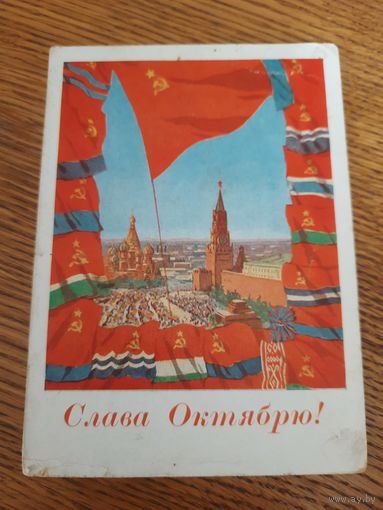 СССР. Слава Октябрю! 1961г. подписана