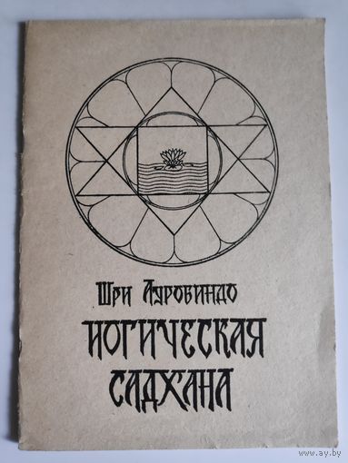 Шри Ауробиндо. Йогическая садхана.