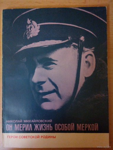 Н. Михайловский "Он мерил жизнь особой меркой"