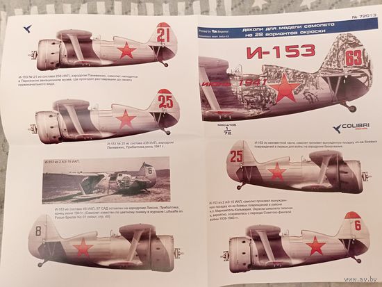 Деколь Colibri. И-153. 1/72