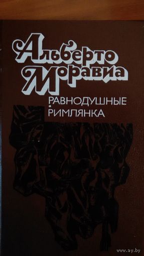Альберто Моравиа	Равнодушные, Римлянка	1990