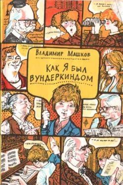 Владимир Машков. Как я был вундеркиндом.