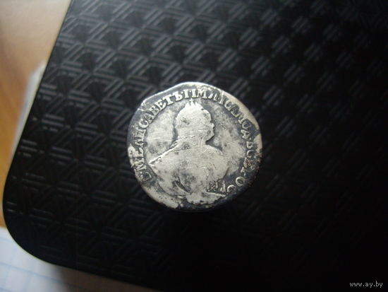 Гривенник 1746 года