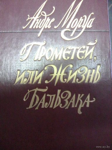 Андре Моруа.Прометей или жизнь Бальзака.