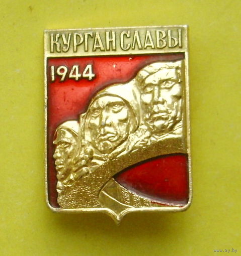 Курган Славы. 663.