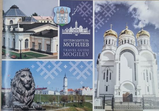 Путеводитель по Могилеву