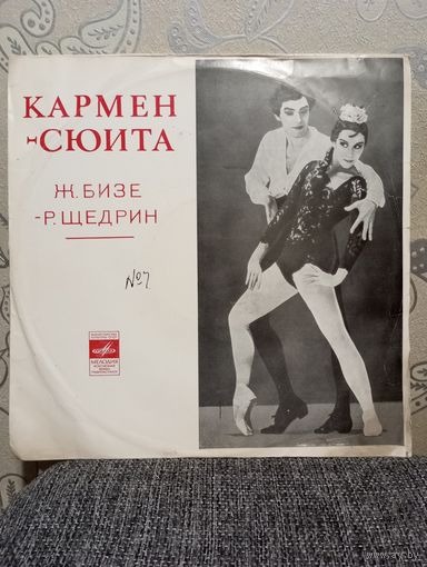 Струнная группа оркестра Большого театра СССР, дир. Г. Рождественский - Ж. Бизе - Р. Щедрин. Кармен-сюита - ЛЗГ
