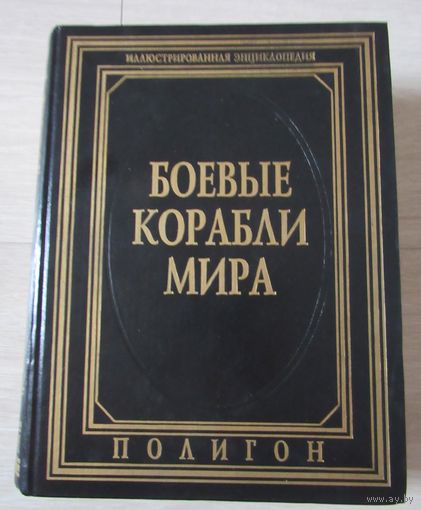 Боевые корабли мира . Иллюстрированная энциклопедия