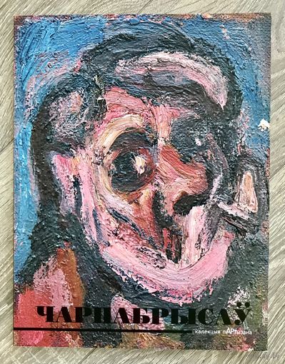В.Чернобрисов. Альбом
