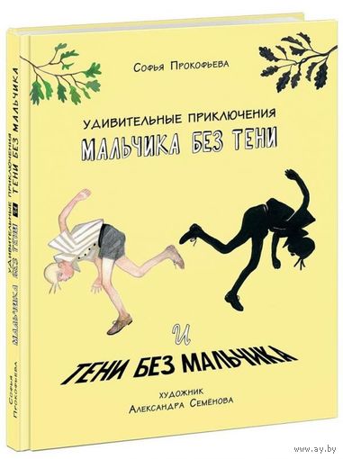 Удивительные приключения мальчика без тени. Сказка для детей. Софья Прокофьева. Художник Александра Семенова ///